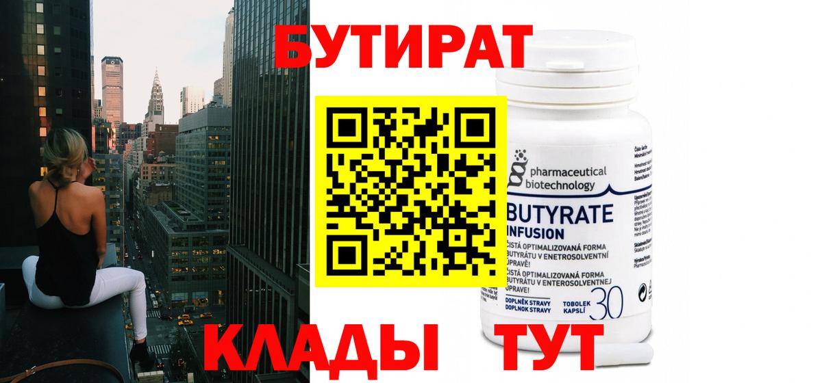 Бутират Butirat Корсаков