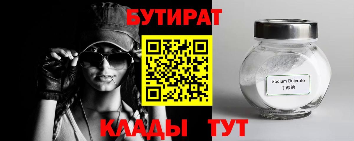 БУТИРАТ 99%  БУТИРАТ  Корсаков  Вход с VPN 
