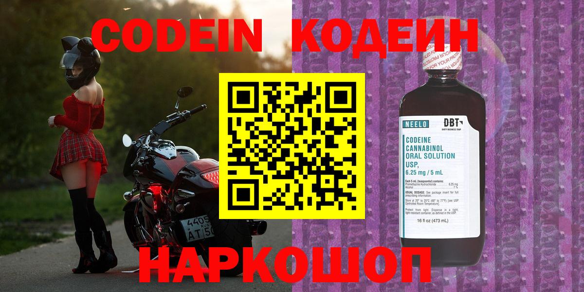 Кодеин Purple Drank  Кодеин напиток Lean (лин)  Вход с VPN  Корсаков 