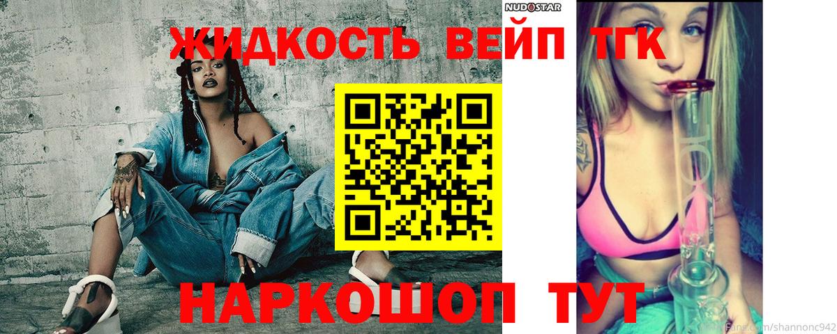 ТГК жижа Корсаков